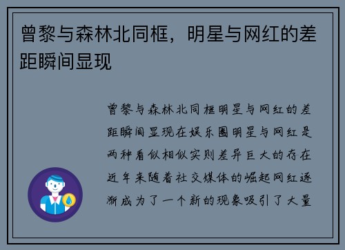 曾黎与森林北同框，明星与网红的差距瞬间显现