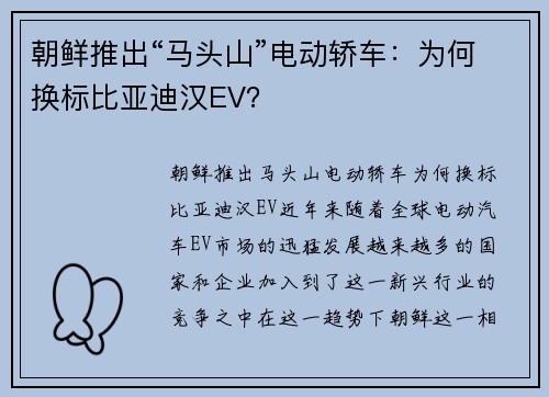 朝鲜推出“马头山”电动轿车：为何换标比亚迪汉EV？