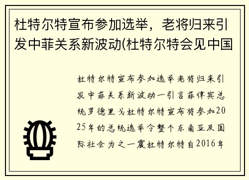杜特尔特宣布参加选举，老将归来引发中菲关系新波动(杜特尔特会见中国演员)