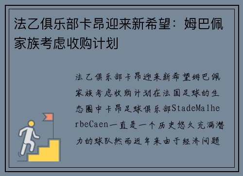 法乙俱乐部卡昂迎来新希望：姆巴佩家族考虑收购计划