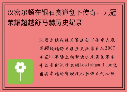 汉密尔顿在银石赛道创下传奇：九冠荣耀超越舒马赫历史纪录