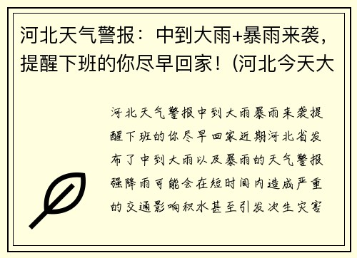 河北天气警报：中到大雨+暴雨来袭，提醒下班的你尽早回家！(河北今天大雨)
