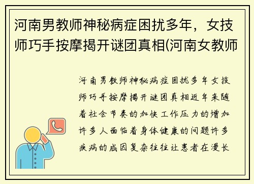 河南男教师神秘病症困扰多年，女技师巧手按摩揭开谜团真相(河南女教师举报)