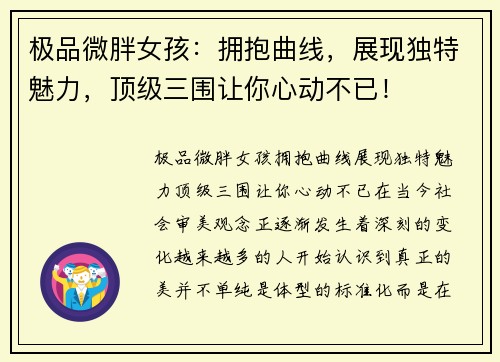 极品微胖女孩：拥抱曲线，展现独特魅力，顶级三围让你心动不已！
