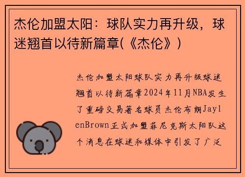 杰伦加盟太阳：球队实力再升级，球迷翘首以待新篇章(《杰伦》)