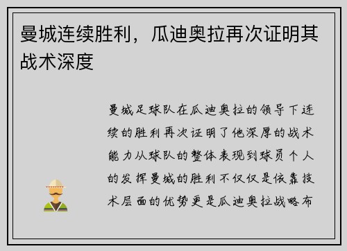 曼城连续胜利，瓜迪奥拉再次证明其战术深度