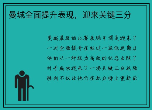 曼城全面提升表现，迎来关键三分