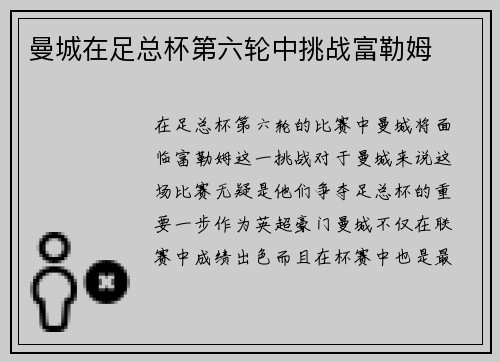 曼城在足总杯第六轮中挑战富勒姆
