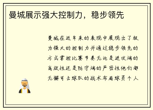曼城展示强大控制力，稳步领先