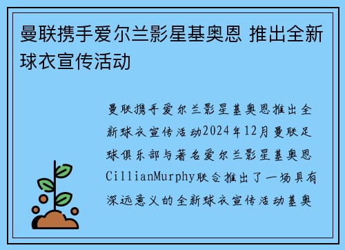 曼联携手爱尔兰影星基奥恩 推出全新球衣宣传活动