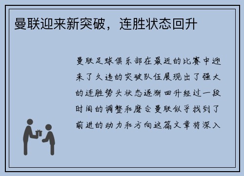 曼联迎来新突破，连胜状态回升