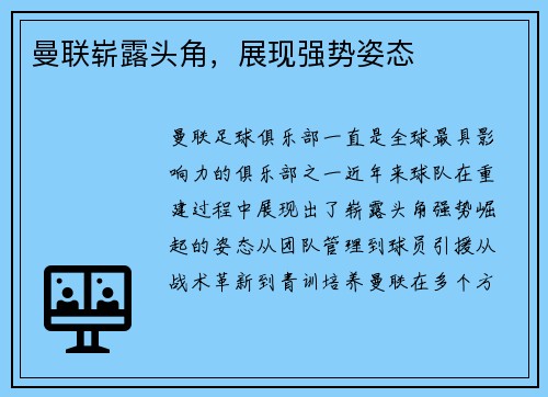 曼联崭露头角，展现强势姿态