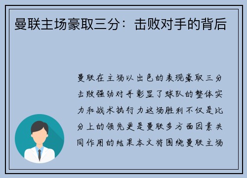 曼联主场豪取三分：击败对手的背后