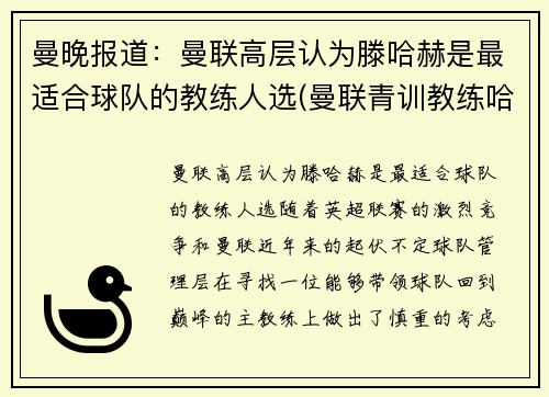 曼晚报道：曼联高层认为滕哈赫是最适合球队的教练人选(曼联青训教练哈里森)