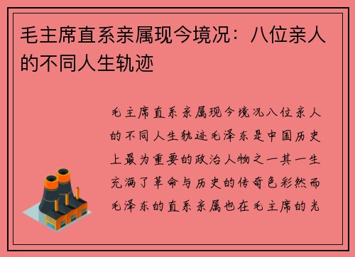 毛主席直系亲属现今境况：八位亲人的不同人生轨迹