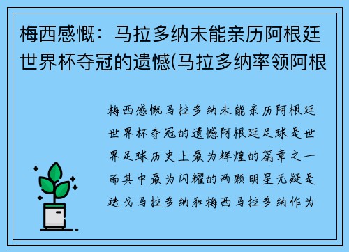 梅西感慨：马拉多纳未能亲历阿根廷世界杯夺冠的遗憾(马拉多纳率领阿根廷获得世界杯亚军的时间是)