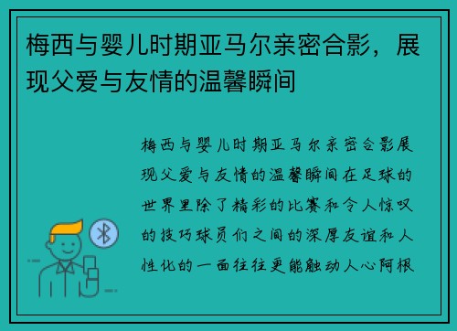 梅西与婴儿时期亚马尔亲密合影，展现父爱与友情的温馨瞬间