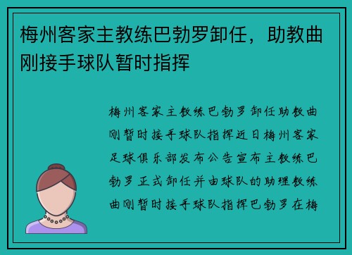 梅州客家主教练巴勃罗卸任，助教曲刚接手球队暂时指挥