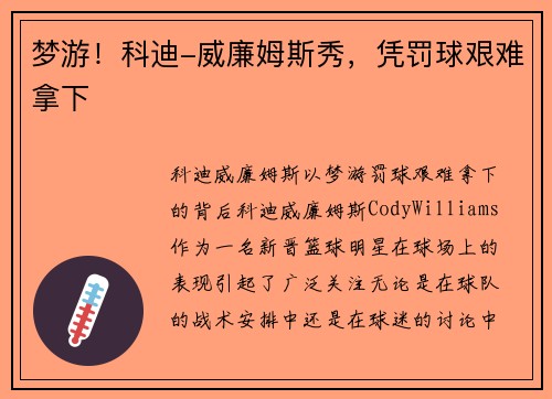 梦游！科迪-威廉姆斯秀，凭罚球艰难拿下