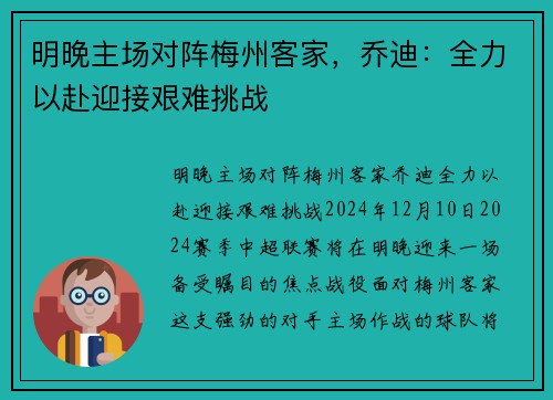 明晚主场对阵梅州客家，乔迪：全力以赴迎接艰难挑战