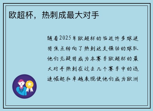 欧超杯，热刺成最大对手