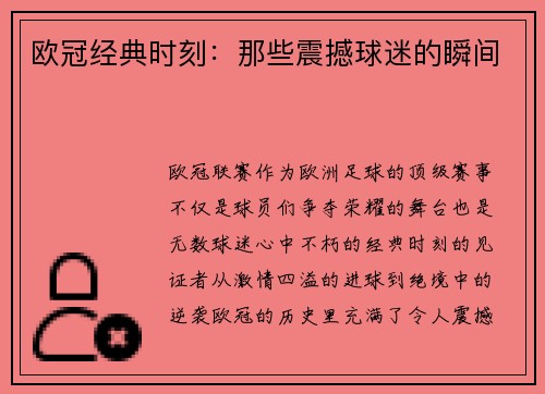 欧冠经典时刻：那些震撼球迷的瞬间
