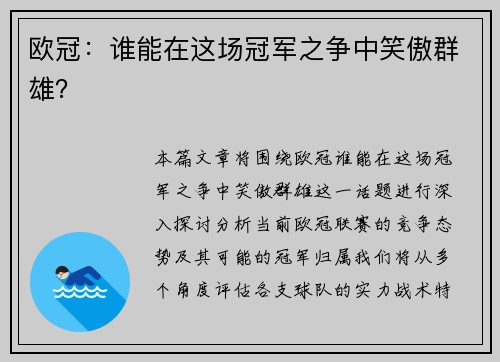 欧冠：谁能在这场冠军之争中笑傲群雄？