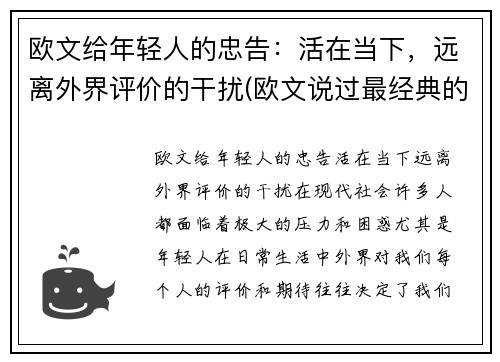 欧文给年轻人的忠告：活在当下，远离外界评价的干扰(欧文说过最经典的话英文)