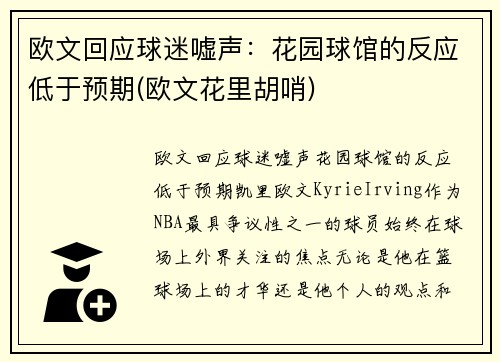 欧文回应球迷嘘声：花园球馆的反应低于预期(欧文花里胡哨)