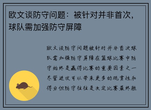 欧文谈防守问题：被针对并非首次，球队需加强防守屏障