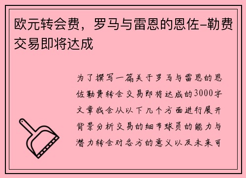 欧元转会费，罗马与雷恩的恩佐-勒费交易即将达成