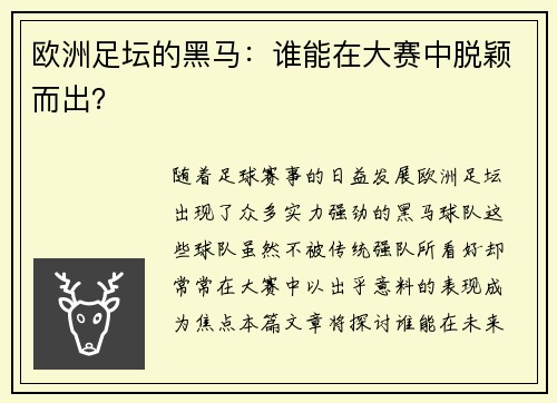 欧洲足坛的黑马：谁能在大赛中脱颖而出？