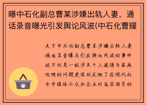 曝中石化副总曹某涉嫌出轨人妻，通话录音曝光引发舆论风波(中石化曹耀峰最新消息)