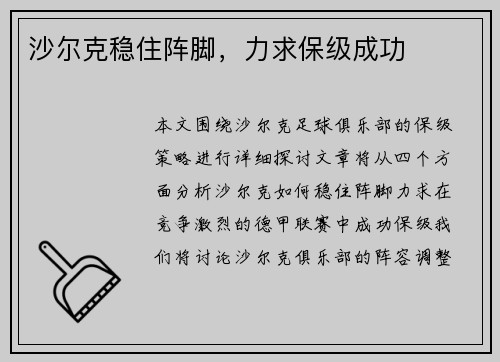沙尔克稳住阵脚，力求保级成功
