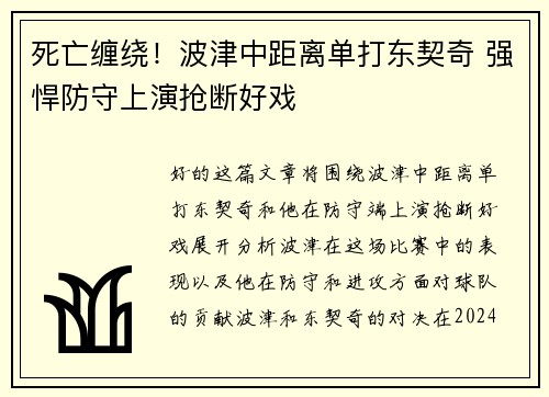 死亡缠绕！波津中距离单打东契奇 强悍防守上演抢断好戏