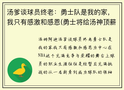 汤爹谈球员终老：勇士队是我的家，我只有感激和感恩(勇士将给汤神顶薪)