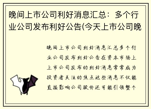 晚间上市公司利好消息汇总：多个行业公司发布利好公告(今天上市公司晚间公告)