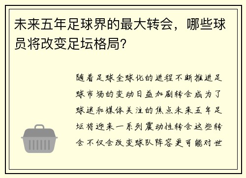 未来五年足球界的最大转会，哪些球员将改变足坛格局？