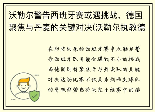 沃勒尔警告西班牙赛或遇挑战，德国聚焦与丹麦的关键对决(沃勒尔执教德国队)