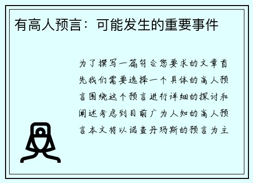 有高人预言：可能发生的重要事件