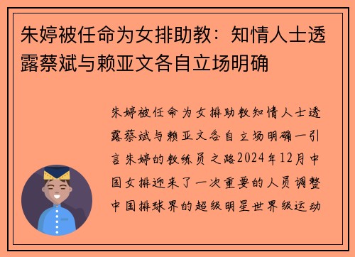 朱婷被任命为女排助教：知情人士透露蔡斌与赖亚文各自立场明确