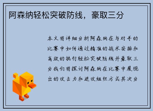阿森纳轻松突破防线，豪取三分