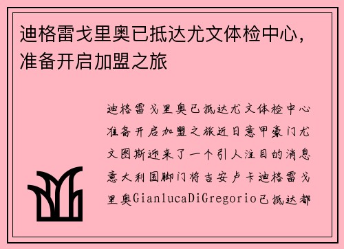 迪格雷戈里奥已抵达尤文体检中心，准备开启加盟之旅