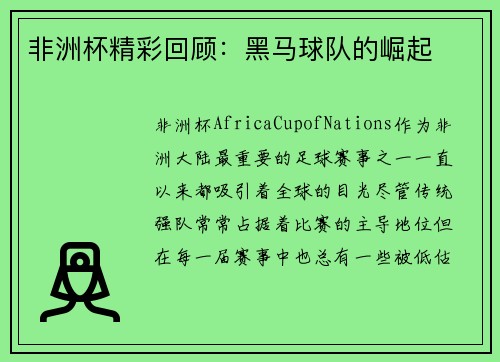 非洲杯精彩回顾：黑马球队的崛起