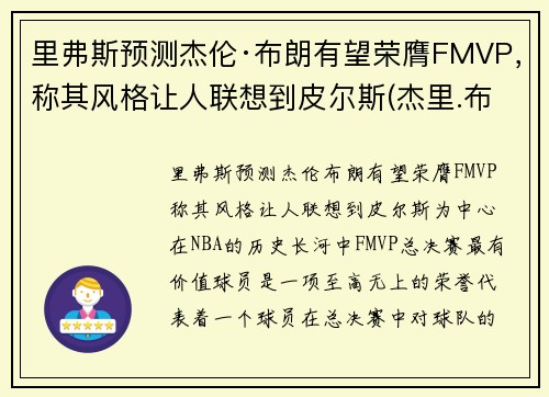 里弗斯预测杰伦·布朗有望荣膺FMVP，称其风格让人联想到皮尔斯(杰里.布朗)