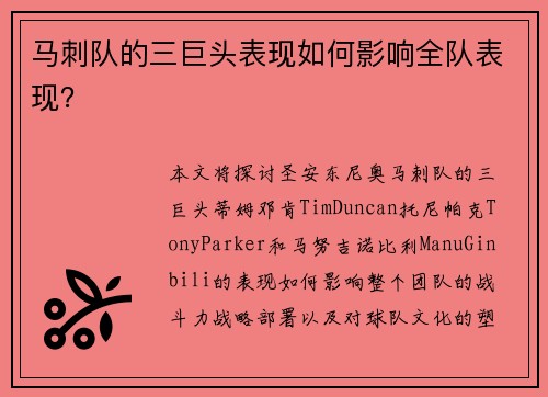 马刺队的三巨头表现如何影响全队表现？
