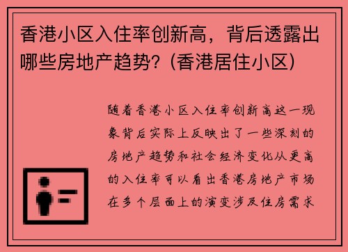 香港小区入住率创新高，背后透露出哪些房地产趋势？(香港居住小区)