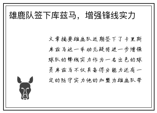 雄鹿队签下库兹马，增强锋线实力