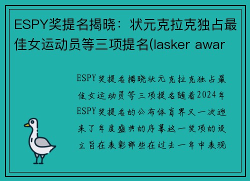 ESPY奖提名揭晓：状元克拉克独占最佳女运动员等三项提名(lasker awards)