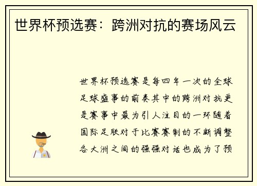 世界杯预选赛：跨洲对抗的赛场风云